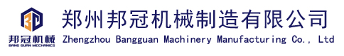 郑州邦冠机械制造有限公司